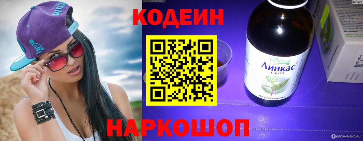 Кодеин Purple Drank  Вход с VPN  Оренбург  Codein Purple Drank 